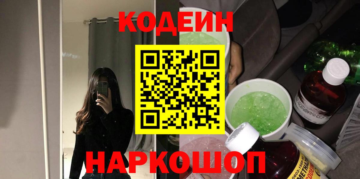 Кодеиновый сироп Lean напиток Lean (лин)  Вход с VPN  Острогожск  Codein Purple Drank 
